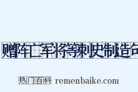 赠阵亡军将等刺史制造句是什么意思的图片